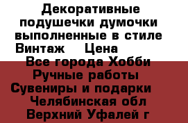 Декоративные подушечки-думочки, выполненные в стиле “Винтаж“ › Цена ­ 1 000 - Все города Хобби. Ручные работы » Сувениры и подарки   . Челябинская обл.,Верхний Уфалей г.